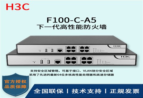 H3C/华三防火墙  F100-C-A5 多种VPN 下一代高性能防火墙