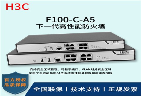 H3C/华三防火墙  F100-C-A5 多种VPN 下一代高性能防火墙