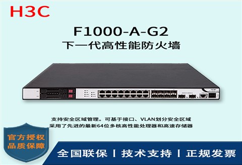 H3C/华三防火墙  F1000-A-G2 互为冗余备份的双电源 16Ge+8SFP+2万兆光