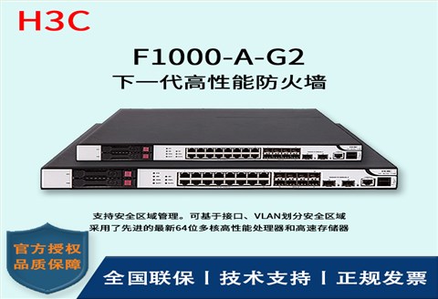 H3C/华三防火墙  F1000-A-G2 互为冗余备份的双电源 16Ge+8SFP+2万兆光