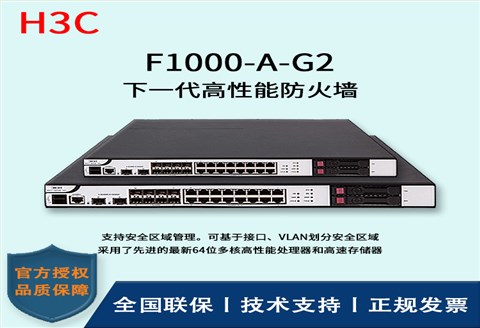 H3C/华三防火墙  F1000-A-G2 互为冗余备份的双电源 16Ge+8SFP+2万兆光