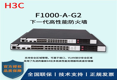 H3C/华三防火墙  F1000-A-G2 互为冗余备份的双电源 16Ge+8SFP+2万兆光