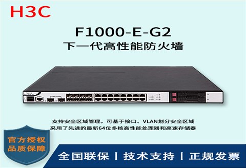 H3C/华三防火墙  F1000-E-G2 多种VPN业务 4*GE PFC电口模块、4*GE光口模块