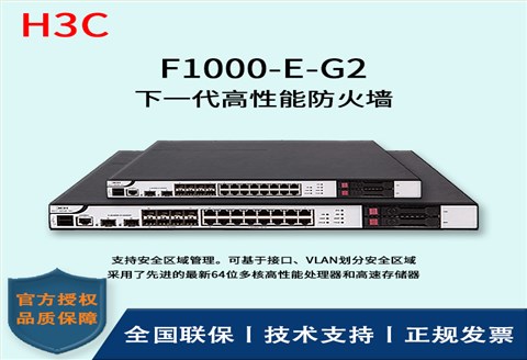 H3C/华三防火墙  F1000-E-G2 多种VPN业务 4*GE PFC电口模块、4*GE光口模块