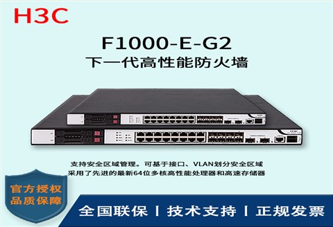 H3C/华三防火墙  F1000-E-G2 多种VPN业务 4*GE PFC电口模块、4*GE光口模块