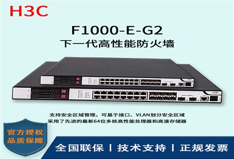 H3C/华三防火墙  F1000-E-G2 多种VPN业务 4*GE PFC电口模块、4*GE光口模块