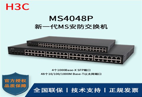 H3C/华三交换机  MS4048P 48口 新一代MS安防交换机 全千兆及万兆上行