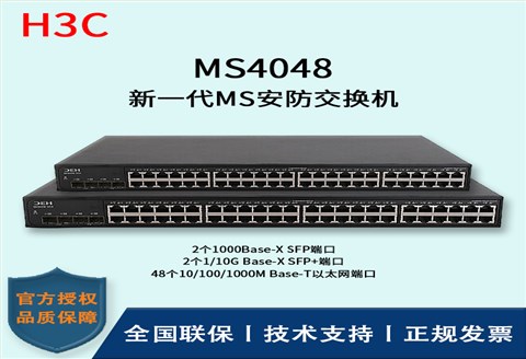 H3C/华三交换机  MS4048 48口千兆 企业级安防监控专用交换机 分线器 集线器