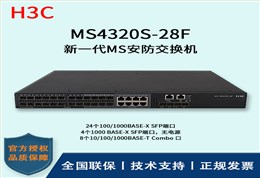 H3C/华三交换机  MS4320S-28F 24口千兆 全千兆及万兆上行 多VLAN口