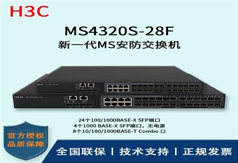 H3C/华三交换机  MS4320S-28F 24口千兆 全千兆及万兆上行 多VLAN口