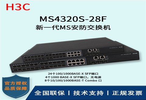 H3C/华三交换机  MS4320S-28F 24口千兆 全千兆及万兆上行 多VLAN口