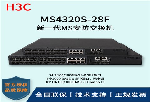 H3C/华三交换机  MS4320S-28F 24口千兆 全千兆及万兆上行 多VLAN口