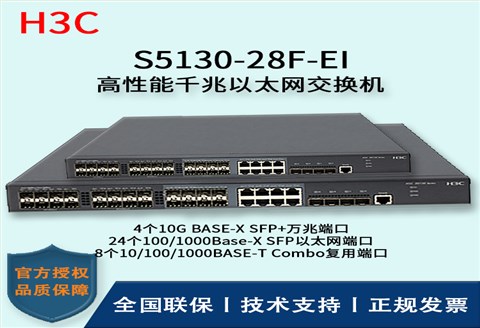 H3C/华三交换机 S5130-28F-EI 24口千兆+8Combo复用端口+4口万兆 以太网交换机