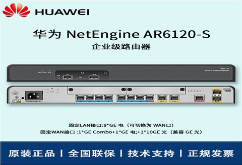 华为路由器 AR6120-S 多核处理器 8口万兆LAN口 企业级路由器