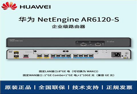 华为路由器 AR6120-S 多核处理器 8口万兆LAN口 企业级路由器