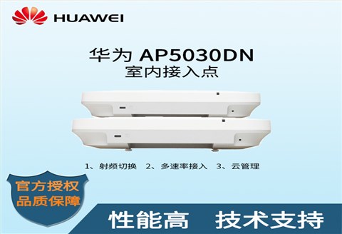 华为室内型AP AP5030DN