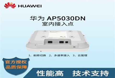 华为室内型AP AP5030DN