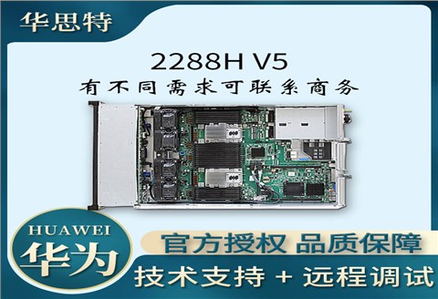 深圳-服务器价格-2288H V5-华为服务器-支持2*GE的板载网络-机架式服务器