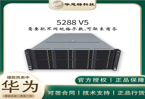 4U2路机架服务器-5288 V5-可配置24条DDR4内存-华为服务器-华思特科技-网络服务器