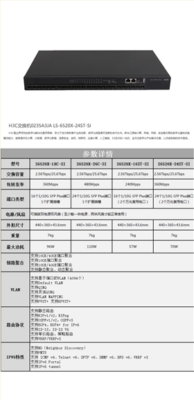 华三 LS-6520X-24ST-SI 24口三层万兆核心光纤交换机