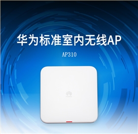 华为AP310 无线Wi-Fi 5 AP