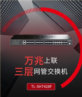 TP-LINK TL-SH7428F万兆上联三层网管核心交换机