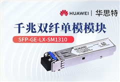 华为 SFP-GE-LX-SM1310 5735/5731交换机光模块 千兆单模 LC双芯