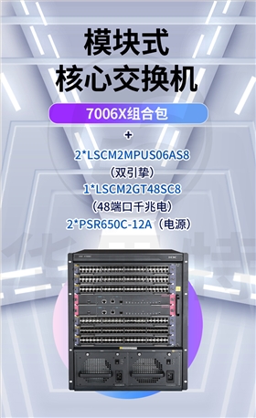 H3C交换机 S7006X组合包