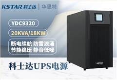 科士达UPS不间断电源 YDC9320 三进单出 20KVA 输出18KW功率 稳压续航