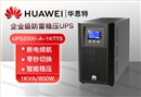 华为 UPS2000-A-1KTTS 不间断电源 1000VA/800W 在线式内置电池标机 高性能稳压UPS