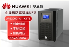 华为 UPS2000-A-1KTTS 不间断电源 1000VA/800W 在线式内置电池标机 高性能稳压UPS