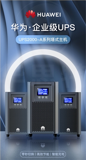 华为 UPS2000-A-2KTTS 不间断电源