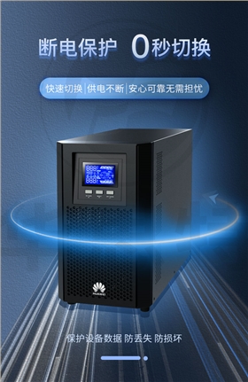 华为 UPS2000-A-2KTTS 不间断电源