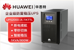 华为UPS电源 UPS2000-A-1KTTL 1KVA/800W在线式高频塔式长机 外接配置电池