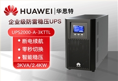 华为 UPS2000-A-3KTTL UPS不间断电源 3KVA/2.4KW 外配电池 在线式高频长效主机