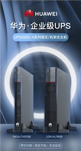 华为UPS不间断电源 UPS2000-A-6KTTL