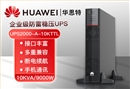 华为UPS不间断电源 UPS2000-A-10KTTL 10KVA/9KW长效机 稳压备用 外置电池