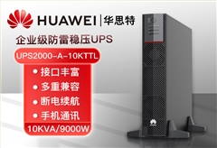 华为UPS不间断电源 UPS2000-A-10KTTL 10KVA/9KW长效机 稳压备用 外置电池