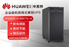 华为UPS电源UPS5000-A-60KTTL-H 稳压60KVA/54KW 在线式高频标机