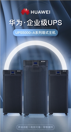 华为UPS不间断电源 UPS5000-A-60KTTL-H