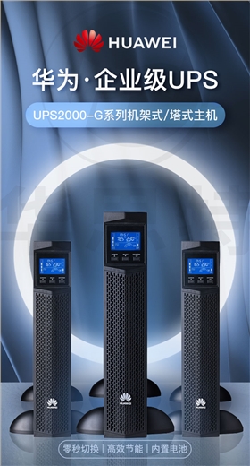 华为UPS不间断电源 UPS2000-G-1KRTL