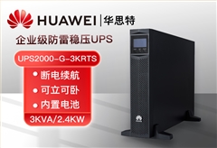 华为UPS电源UPS2000-G-3KRTS 3KVA可负载2.4KW 不可间断办公小型服务器