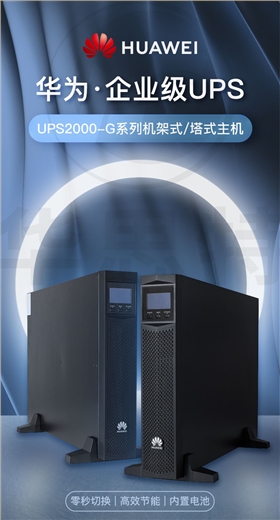 华为UPS不间断电源 UPS2000-G-3KRTS