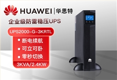 华为 UPS2000-G-3KRTL 3KVA/2.4KW外接蓄电池 机架式稳压长机