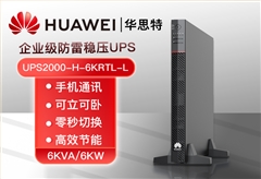 HUAWEI UPS2000-H-6KRTL-L 在线式不间断电源 6KVA可负载6KW稳压断电续航高频机