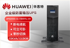 华为UPS电源UPS2000-G-15KRTL-01 机架式长效机 15KVA/13.5KW断电稳压续航