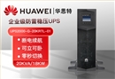 华为 UPS2000-G-20KRTL-01 功率20KVA可负载18KW 企业级在线式UPS不间断电源设备