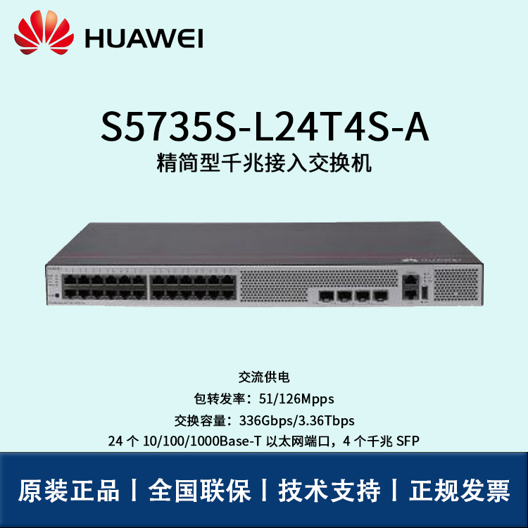 huawei/华为交换机 s5735s-l24t4s-a 企业级24口千兆以太网 4口千兆光