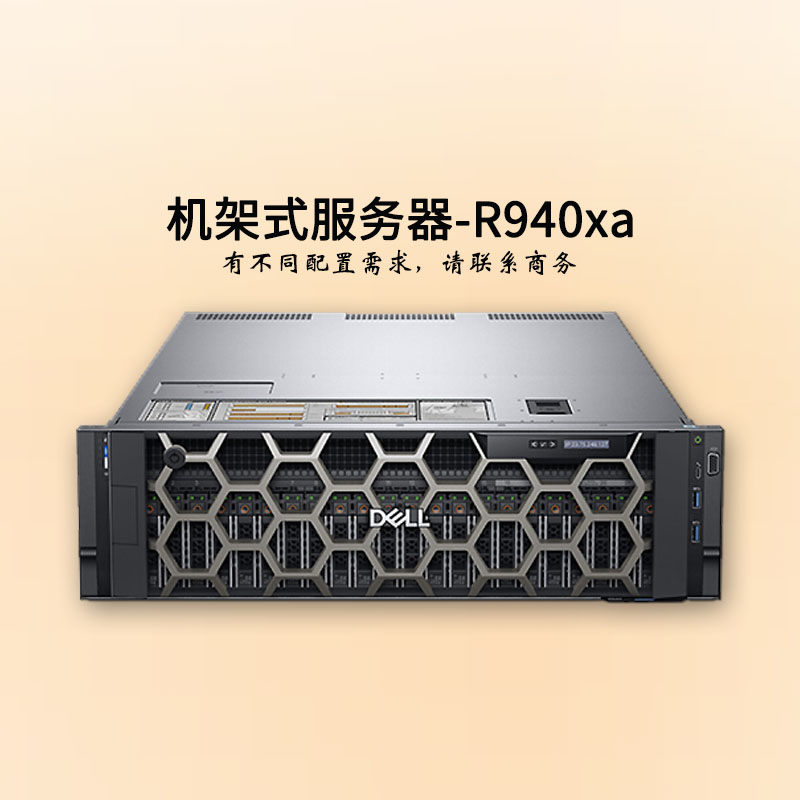 深圳戴尔服务器-4U四路-R940xa-机架服务器-2*至强金牌-华思特科技-网络服务器