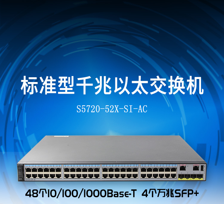 华为交换机S5720-52X-SI-AC_01